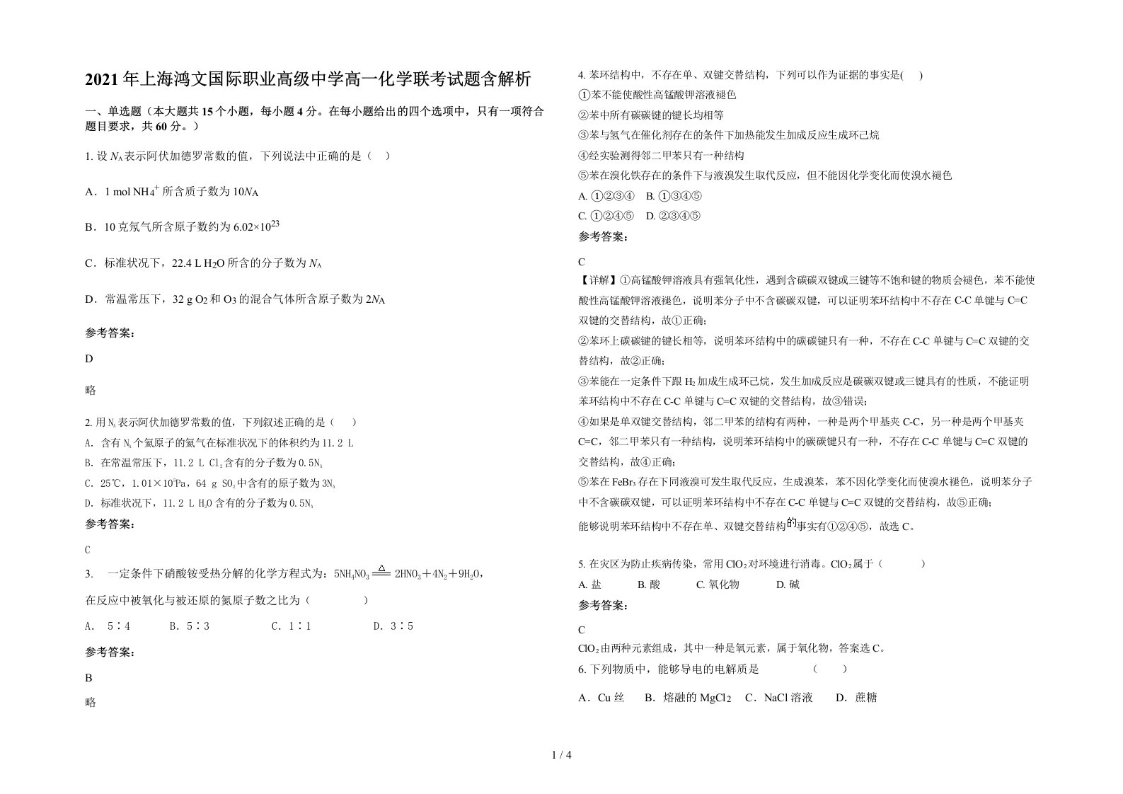 2021年上海鸿文国际职业高级中学高一化学联考试题含解析