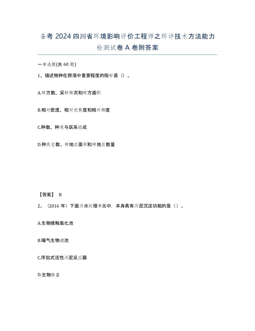 备考2024四川省环境影响评价工程师之环评技术方法能力检测试卷A卷附答案