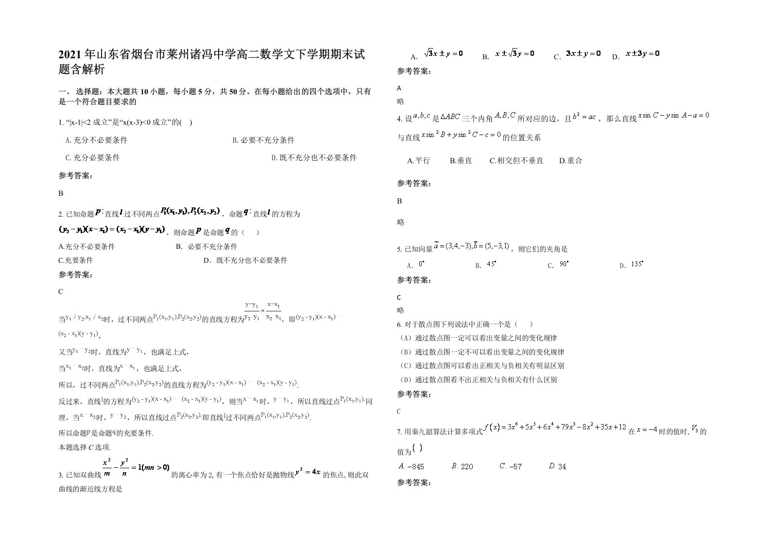 2021年山东省烟台市莱州诸冯中学高二数学文下学期期末试题含解析