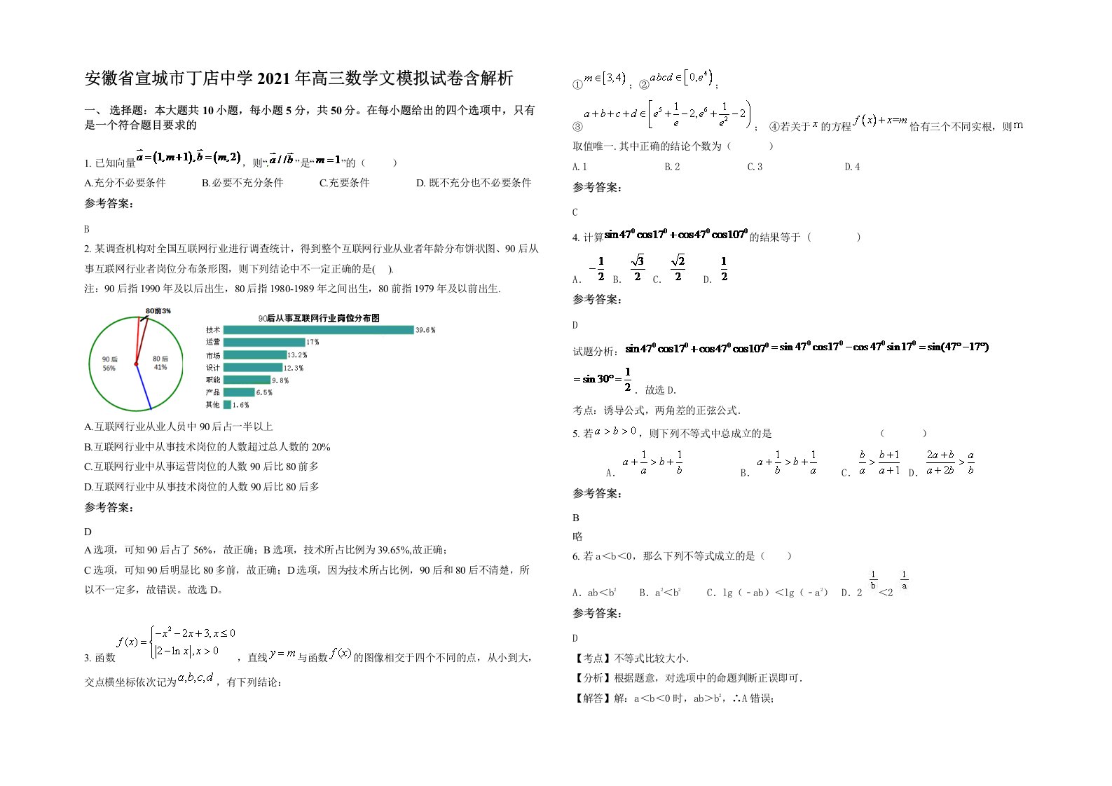 安徽省宣城市丁店中学2021年高三数学文模拟试卷含解析