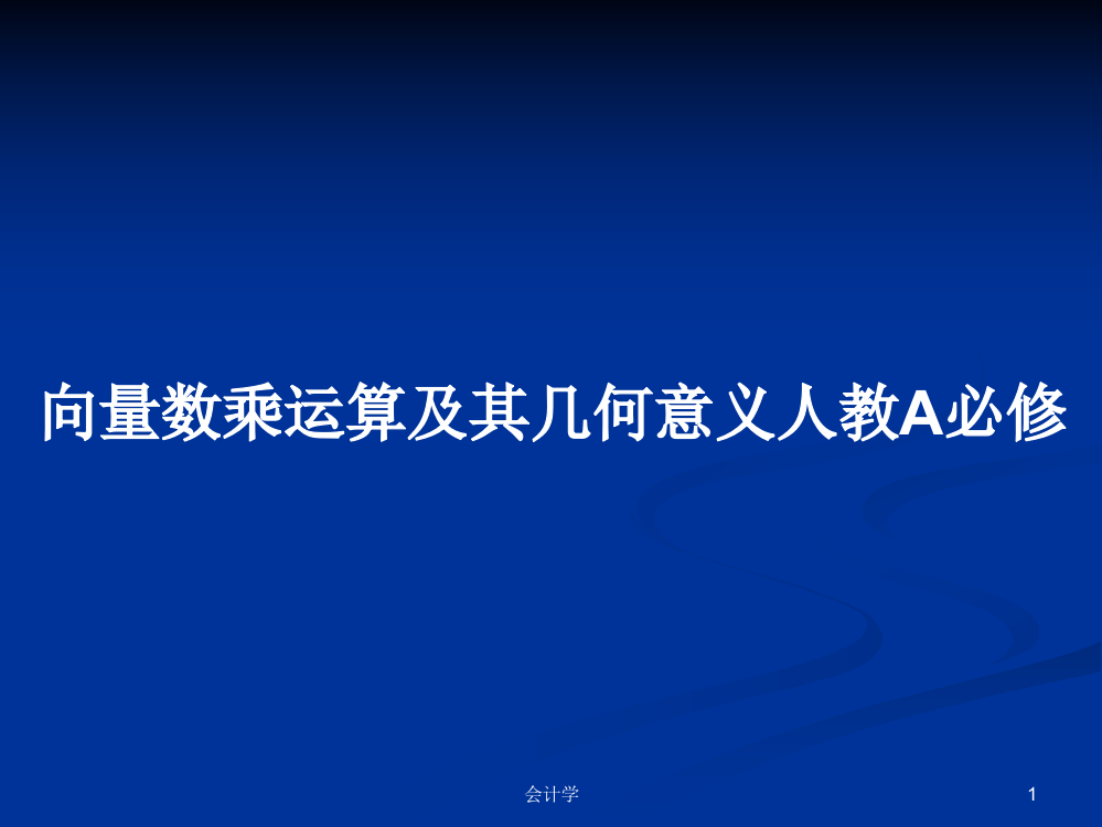 向量数乘运算及其几何意义人教A必修