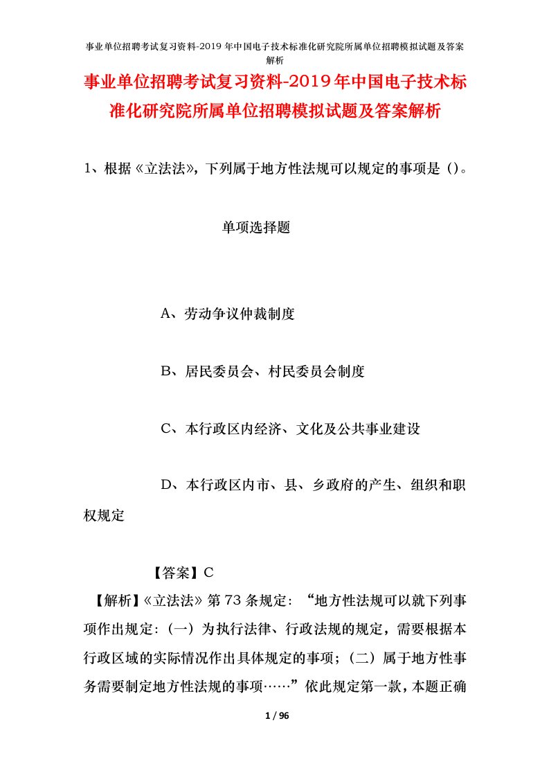 事业单位招聘考试复习资料-2019年中国电子技术标准化研究院所属单位招聘模拟试题及答案解析