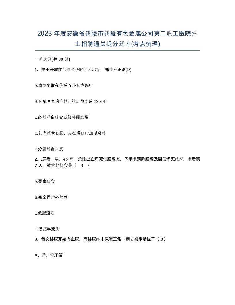 2023年度安徽省铜陵市铜陵有色金属公司第二职工医院护士招聘通关提分题库考点梳理