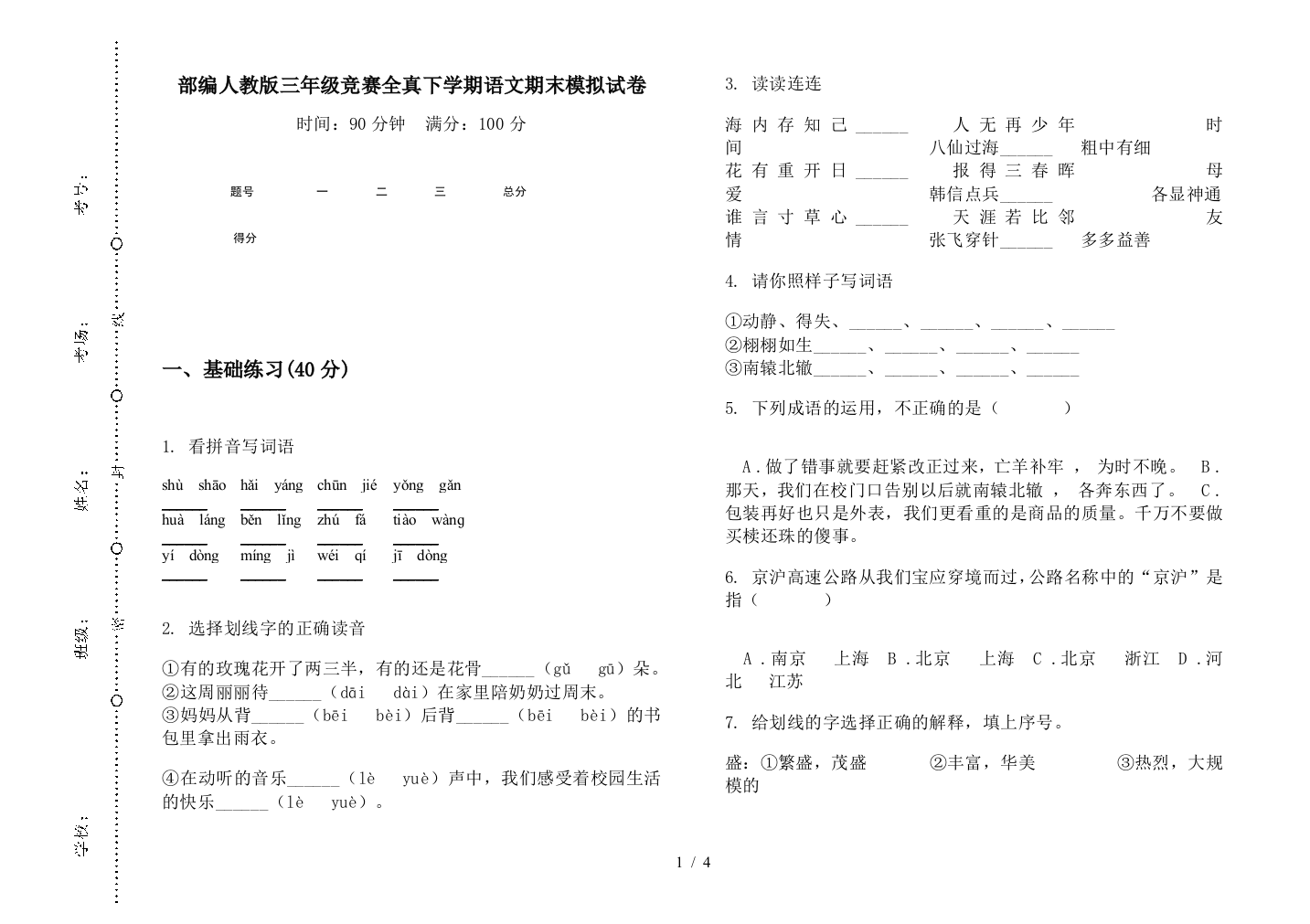 部编人教版三年级竞赛全真下学期语文期末模拟试卷