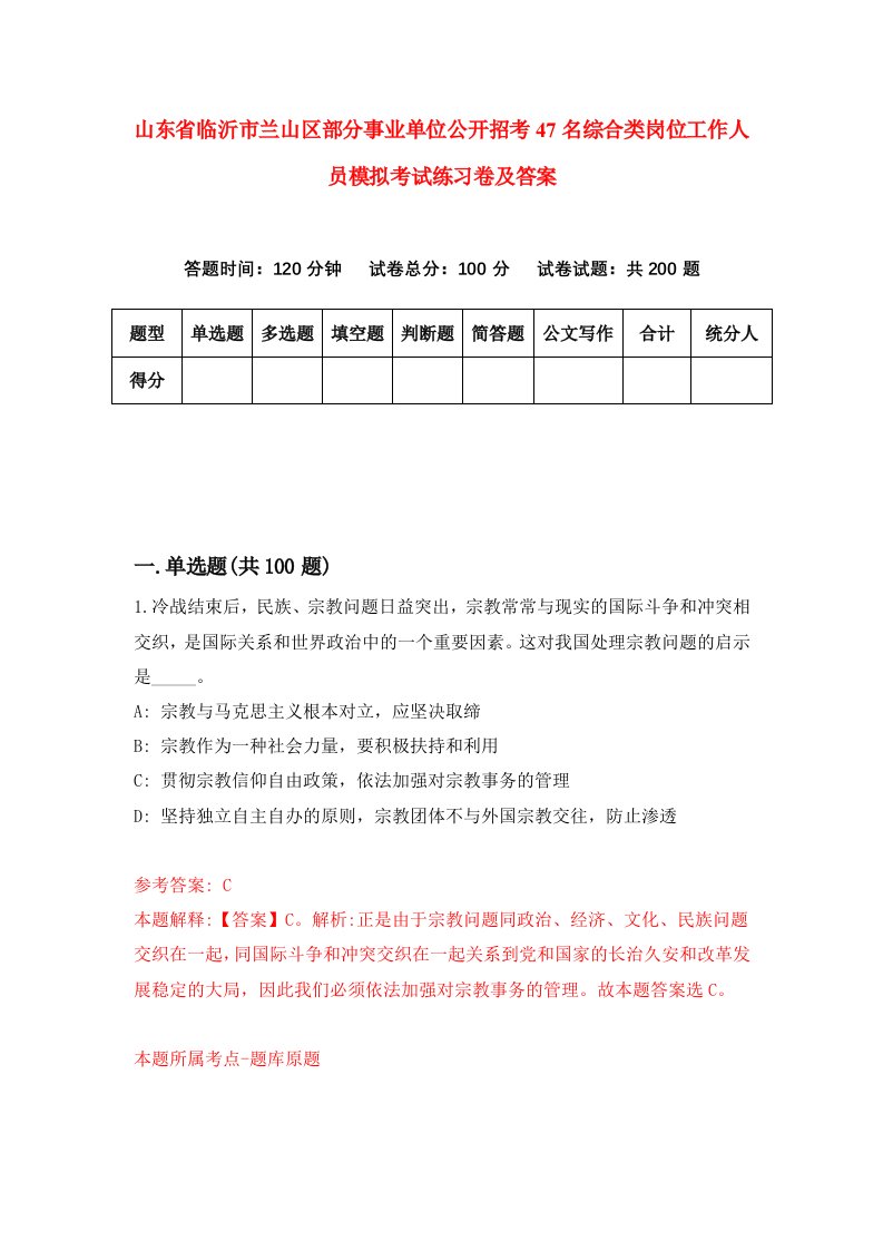 山东省临沂市兰山区部分事业单位公开招考47名综合类岗位工作人员模拟考试练习卷及答案第4期