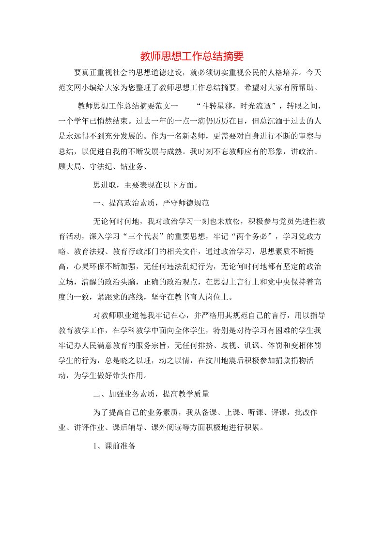 教师思想工作总结摘要