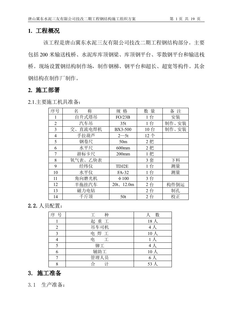 栈桥方案word格式