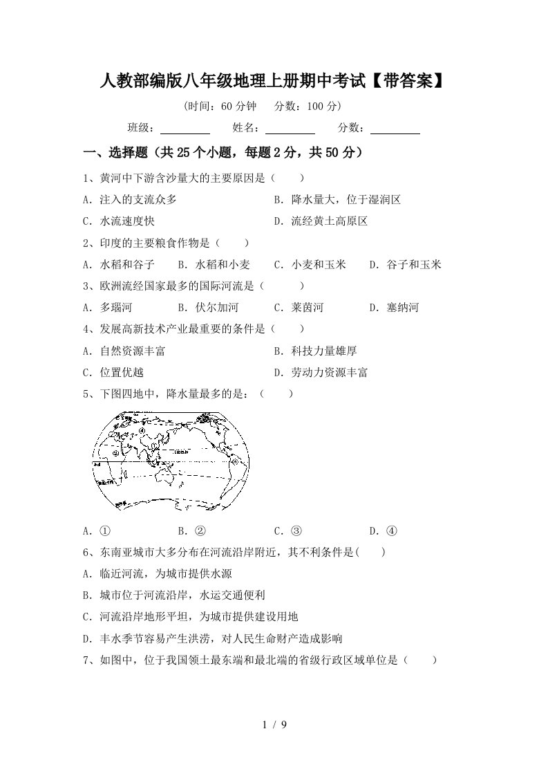 人教部编版八年级地理上册期中考试带答案