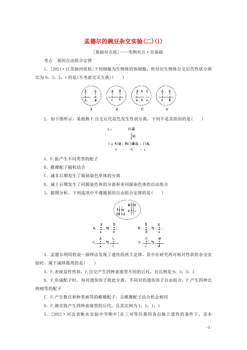 2022届高考生物一轮复习课后检测案17孟德尔的豌豆杂交实验二1含解析新人教版