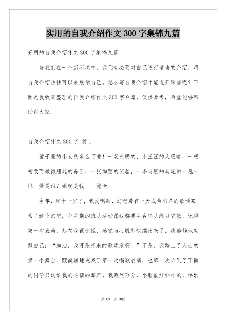 实用的自我介绍作文300字集锦九篇