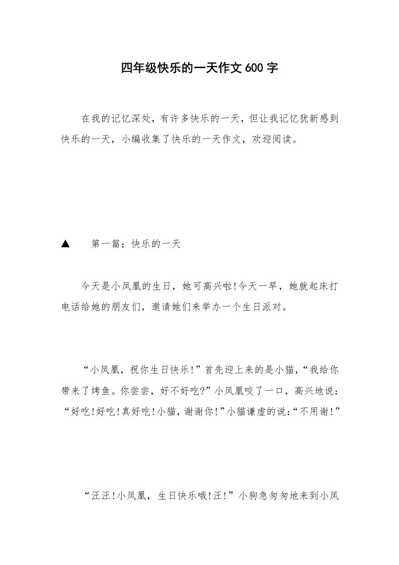 四年级快乐的一天作文600字