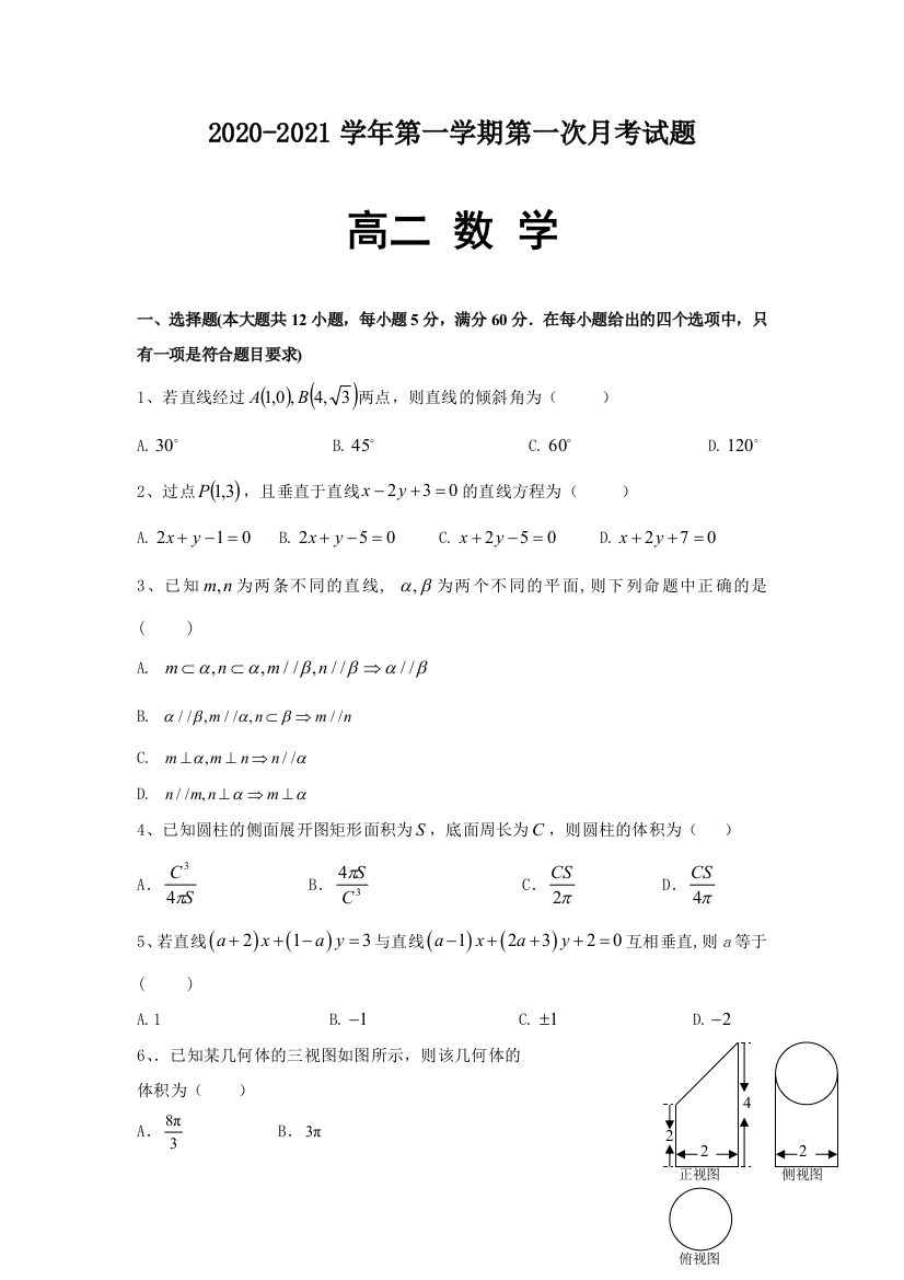 【全国重点校】贵州省遵义市航天高级中学2020-2021学年高二上学期第一次月考数学试题