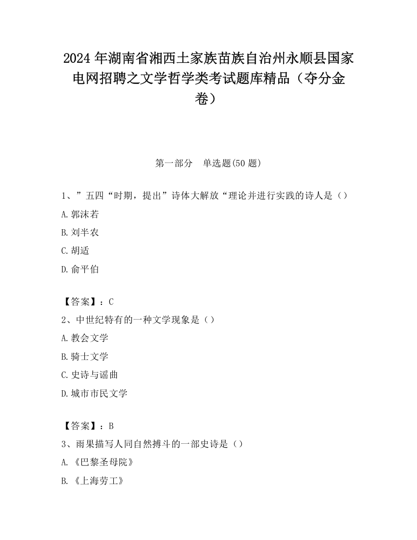 2024年湖南省湘西土家族苗族自治州永顺县国家电网招聘之文学哲学类考试题库精品（夺分金卷）