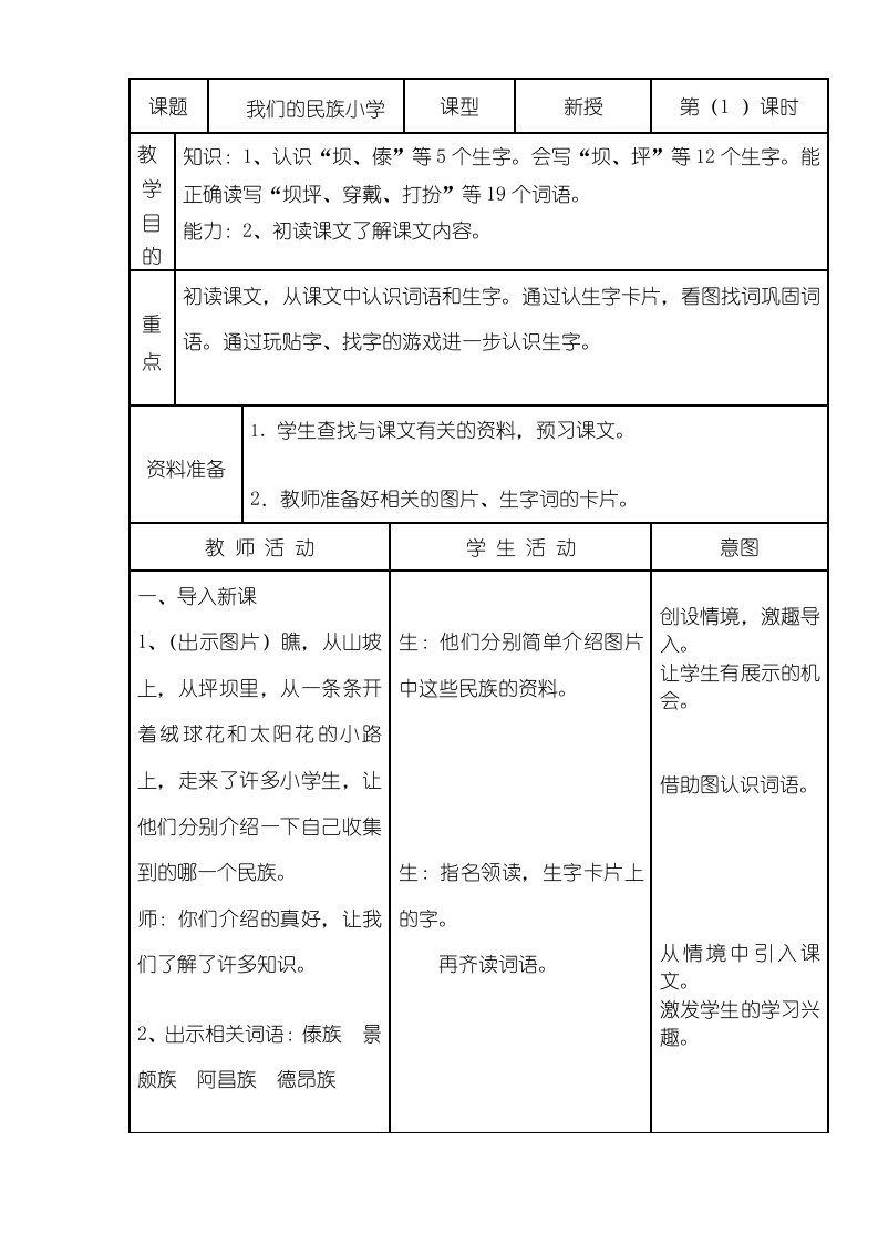 三年级上语文教案我们的民族小学人教新课标