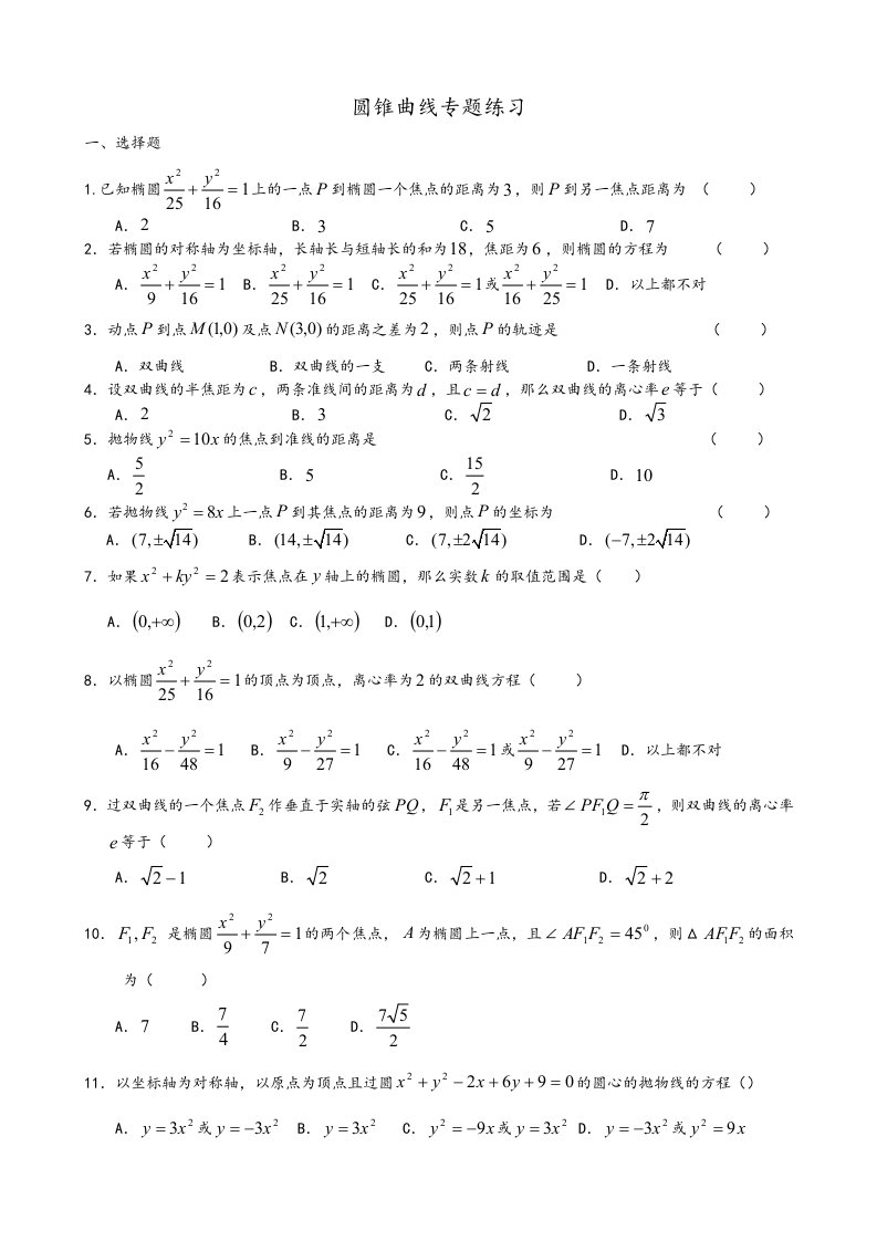 圆锥曲线练习试题含答案