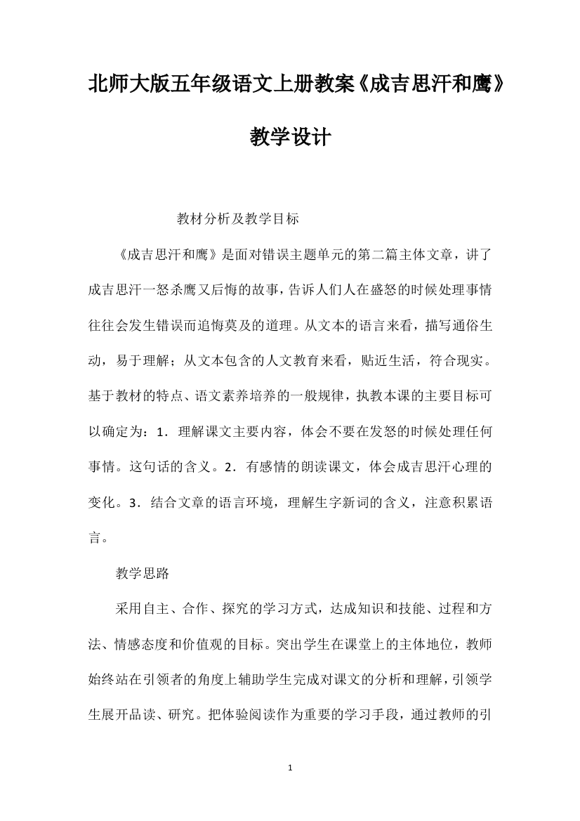 北师大版五年级语文上册教案《成吉思汗和鹰》教学设计