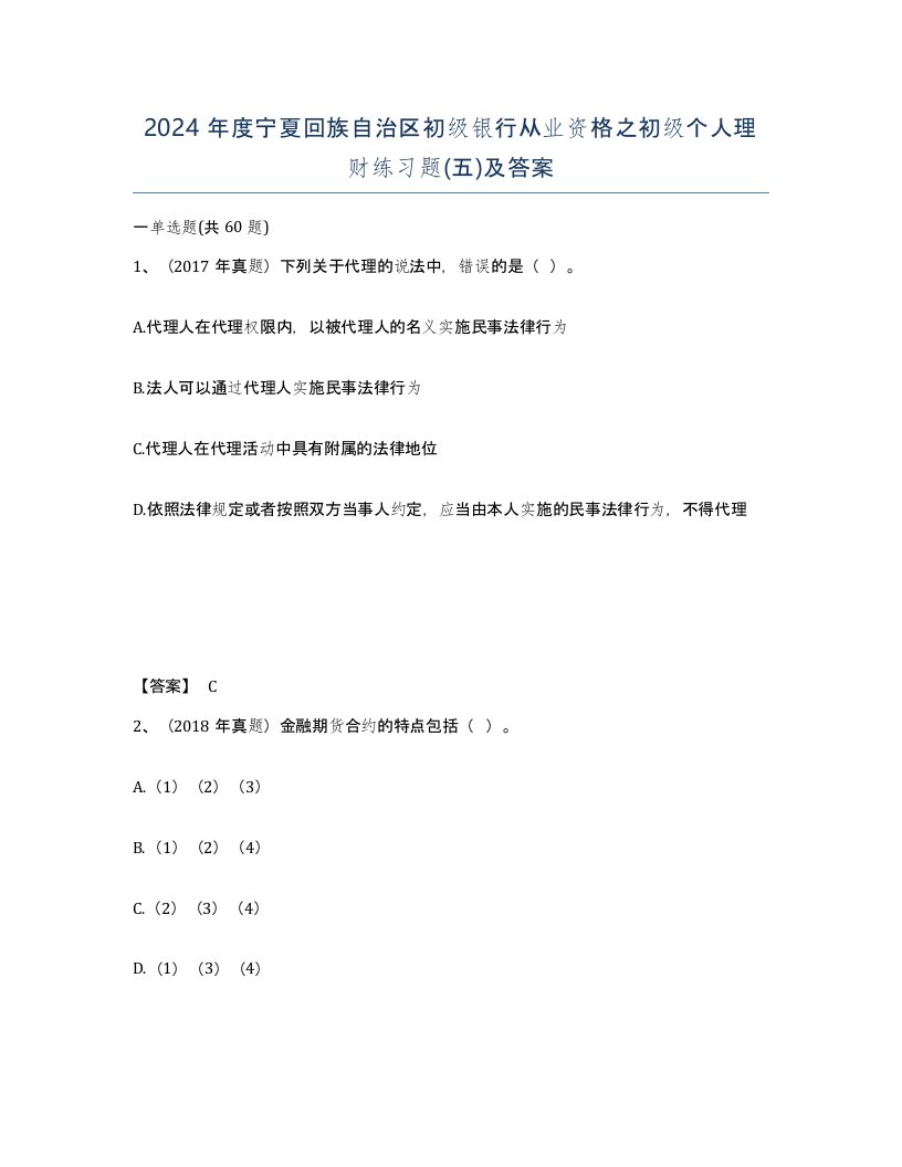 2024年度宁夏回族自治区初级银行从业资格之初级个人理财练习题五及答案