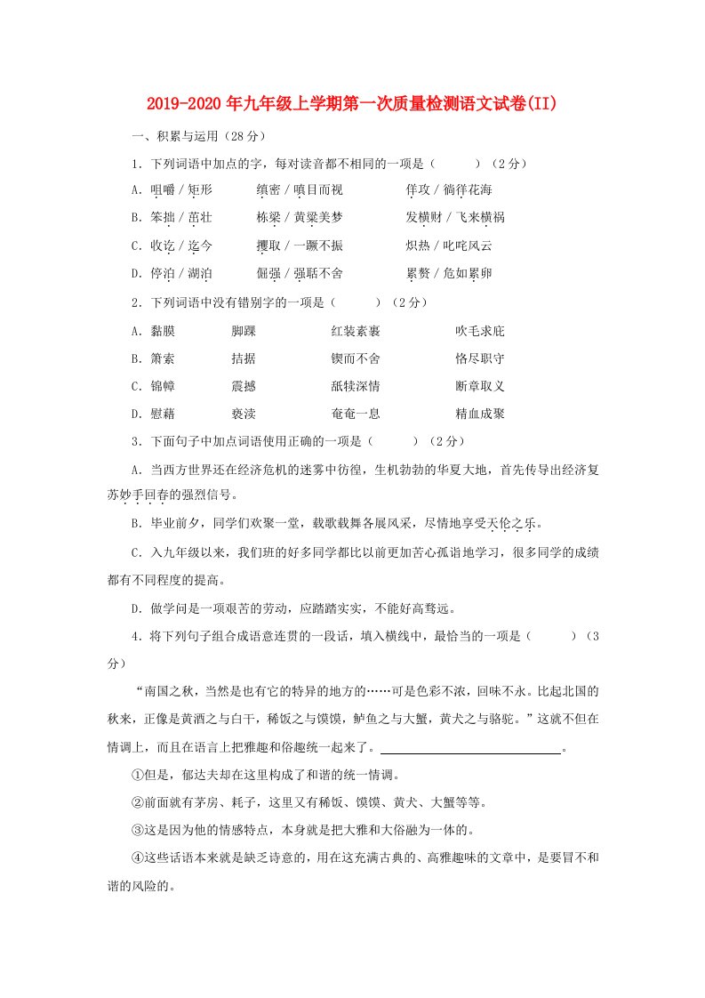 2019-2020年九年级上学期第一次质量检测语文试卷(II)