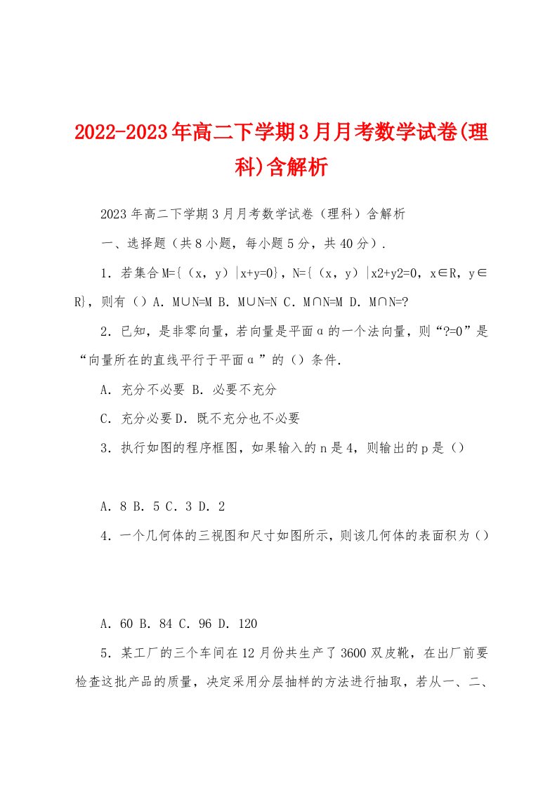 2022-2023年高二下学期3月月考数学试卷(理科)含解析