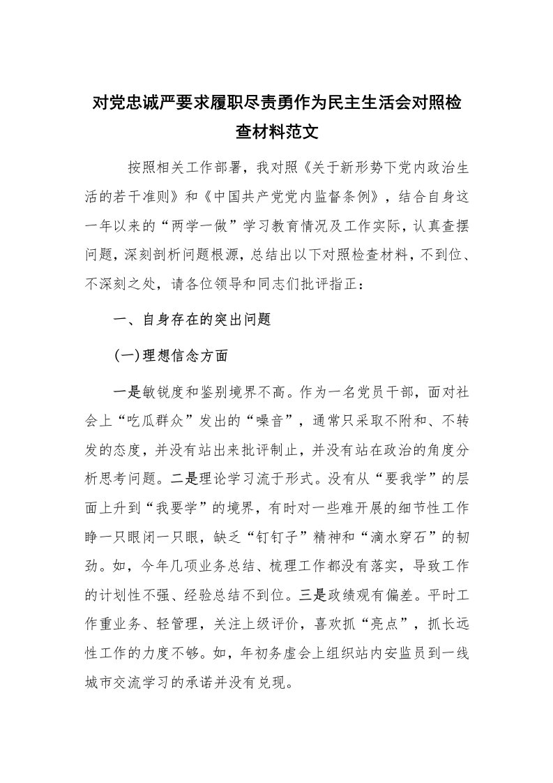 对党忠诚严要求履职尽责勇作为民主生活会对照检查材料范文