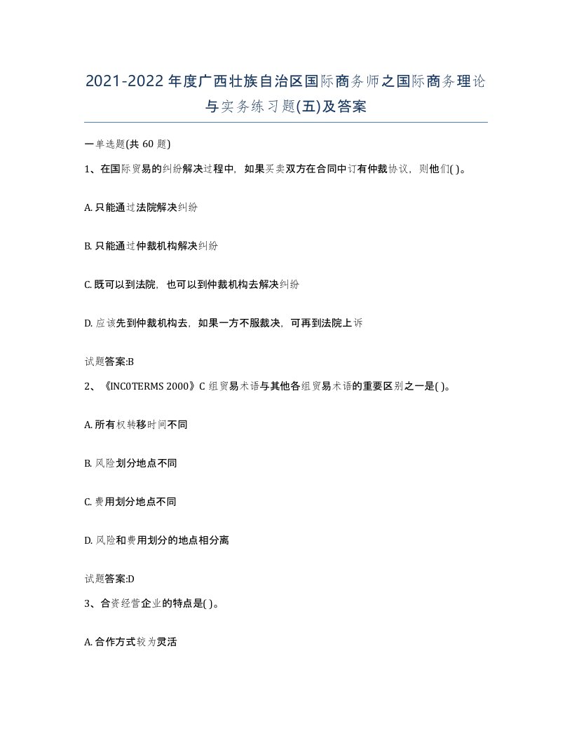 2021-2022年度广西壮族自治区国际商务师之国际商务理论与实务练习题五及答案