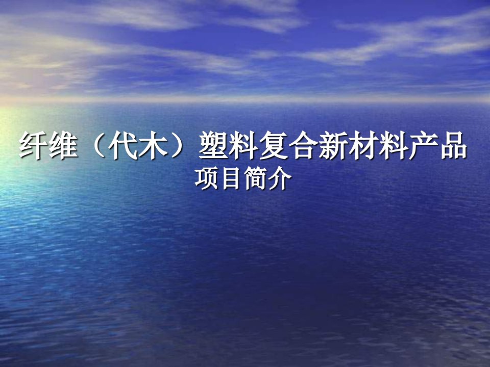 纤维代木塑料复合新材料产品项目简介