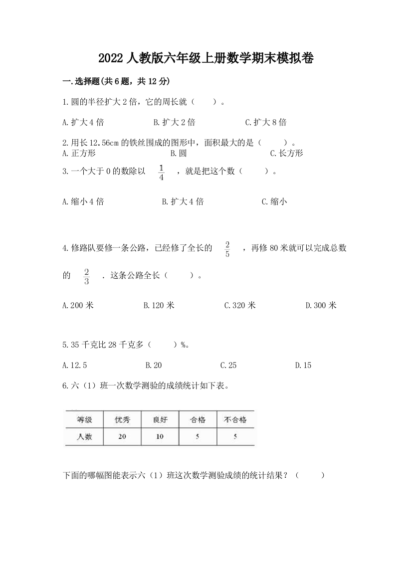 2022人教版六年级上册数学期末模拟卷带答案（能力提升）