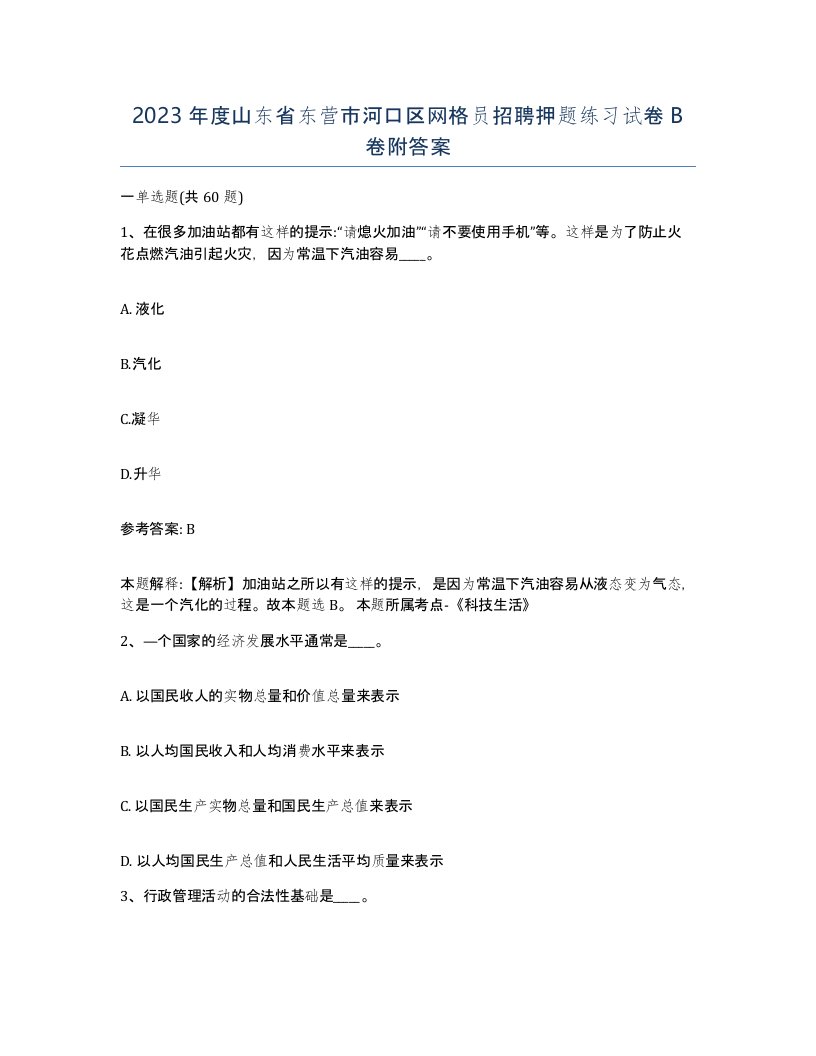 2023年度山东省东营市河口区网格员招聘押题练习试卷B卷附答案