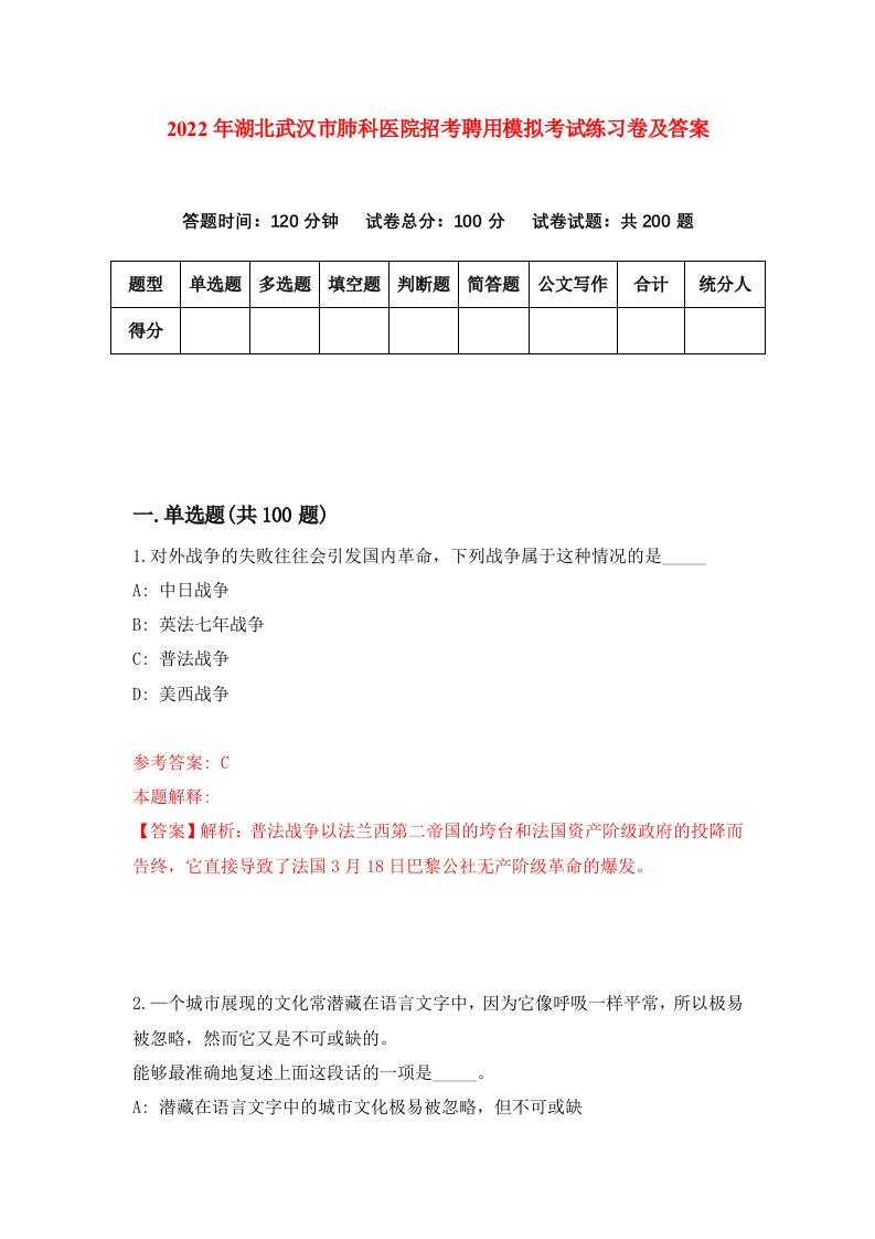 2022年湖北武汉市肺科医院招考聘用模拟考试练习卷及答案0