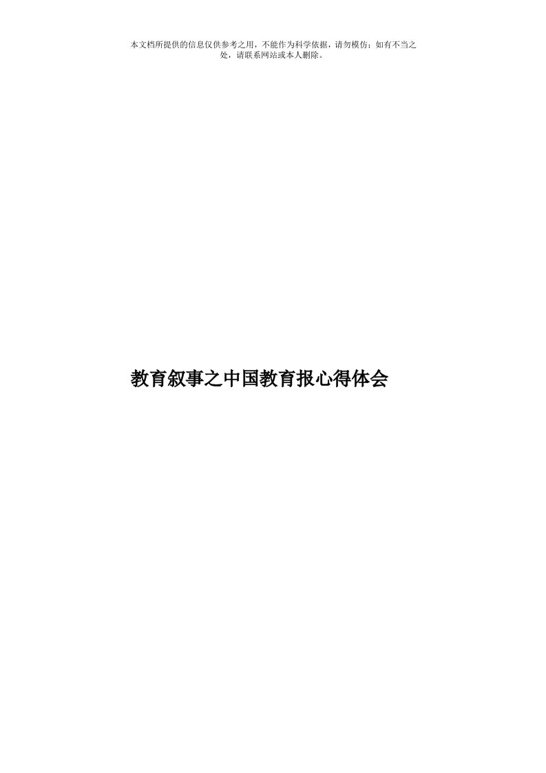 教育叙事之中国教育报心得体会模板