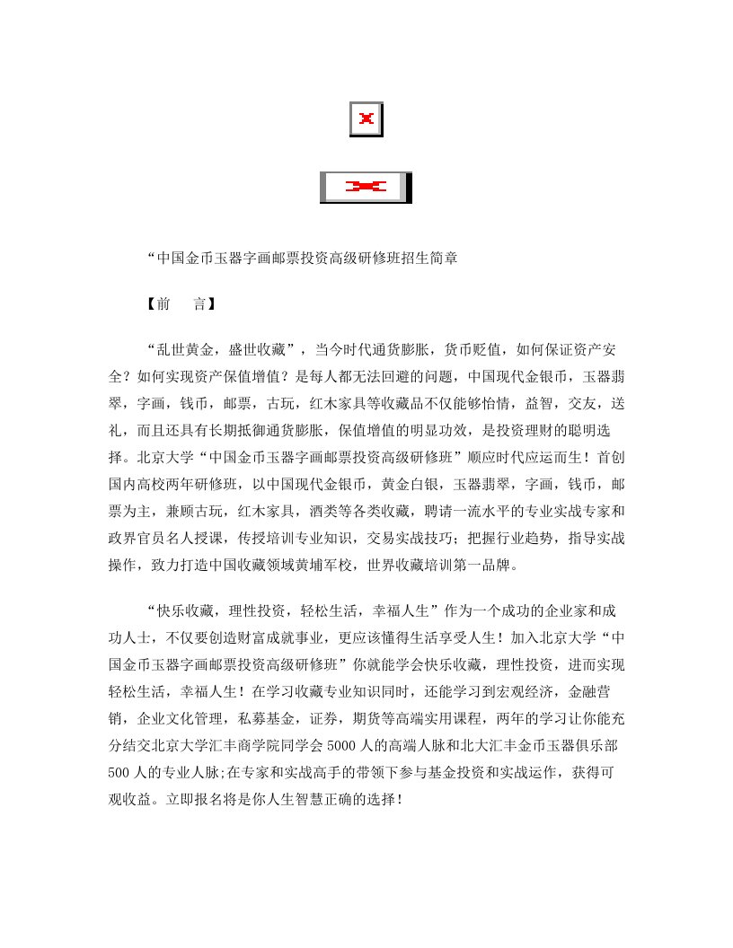 中国金币玉器字画邮票投资高级研修班