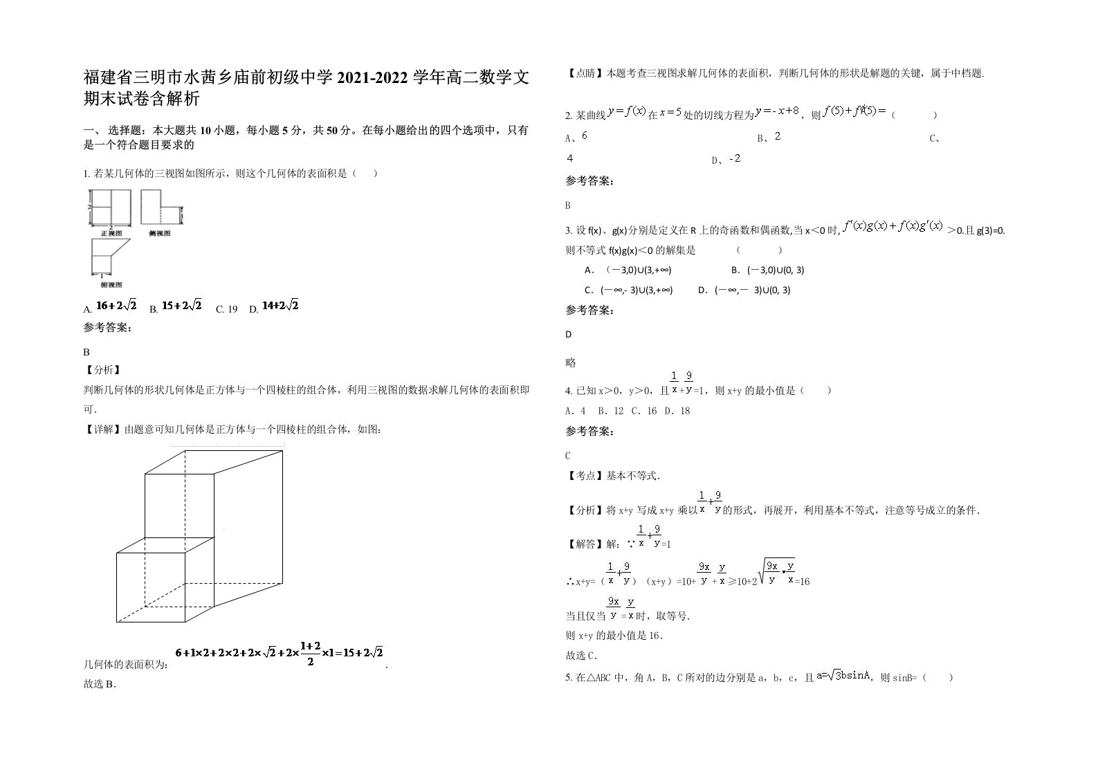 福建省三明市水茜乡庙前初级中学2021-2022学年高二数学文期末试卷含解析