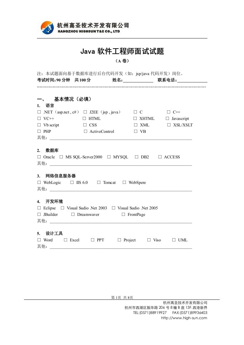 Java软件工程师试题(A卷)[1]