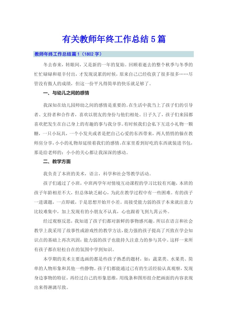 有关教师年终工作总结5篇