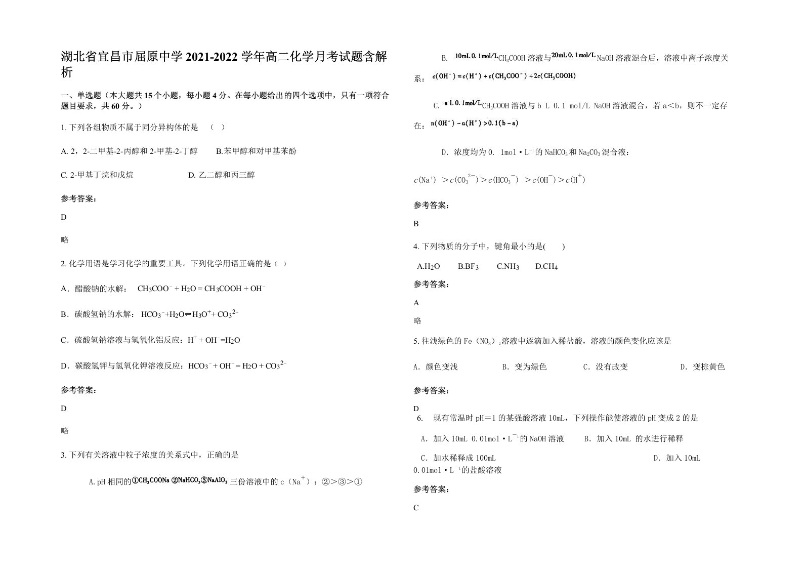 湖北省宜昌市屈原中学2021-2022学年高二化学月考试题含解析