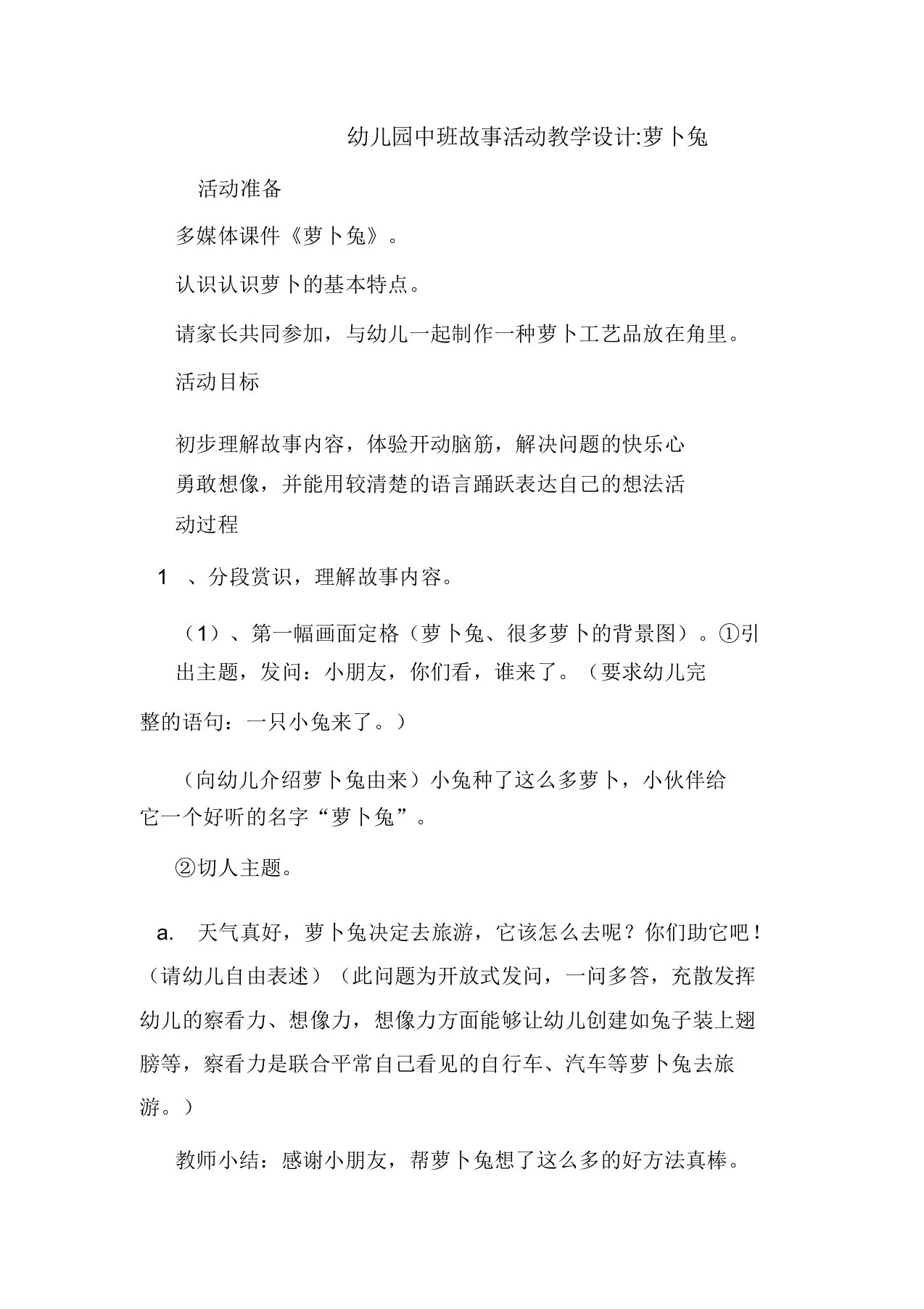 中班故事活动教案萝卜兔