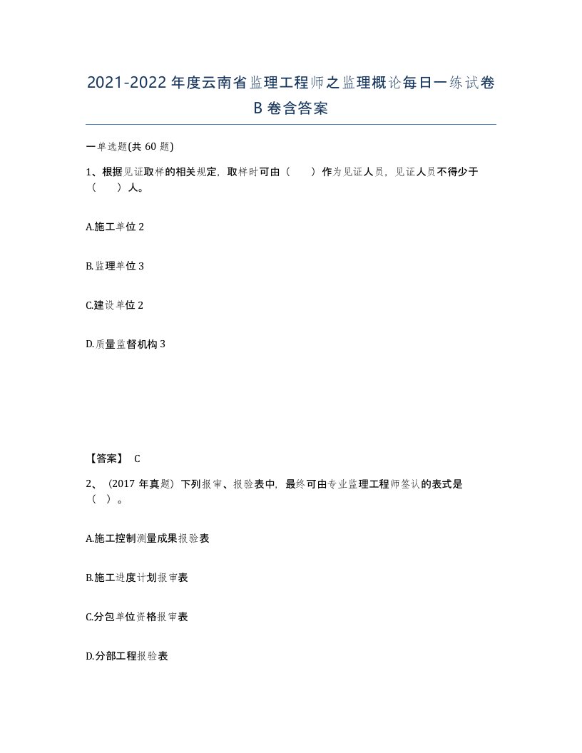 2021-2022年度云南省监理工程师之监理概论每日一练试卷B卷含答案