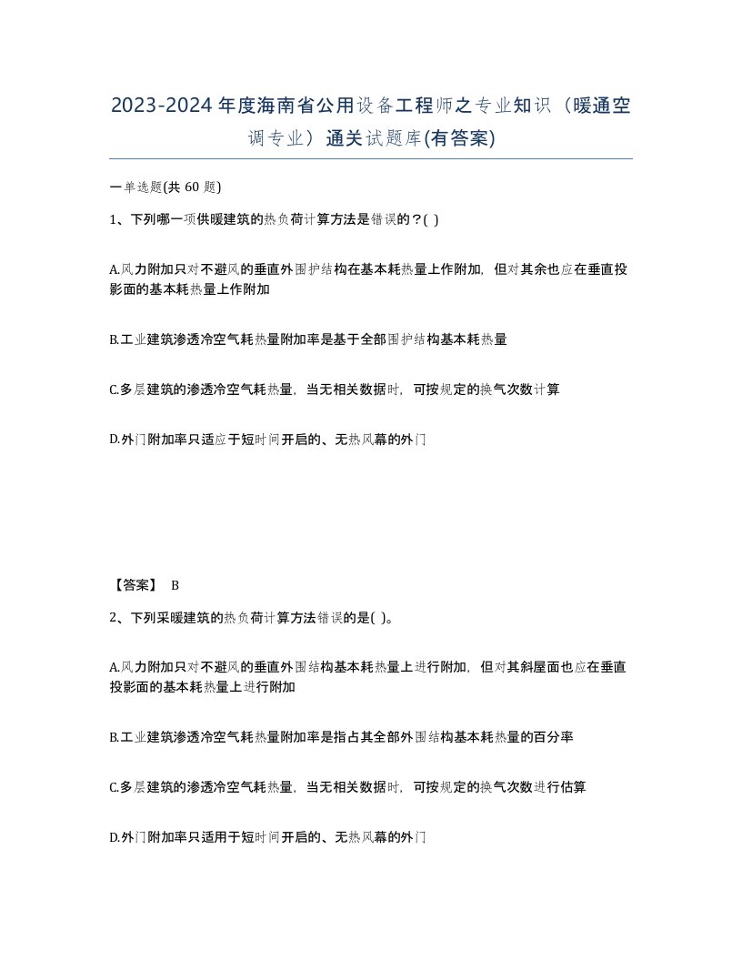 2023-2024年度海南省公用设备工程师之专业知识暖通空调专业通关试题库有答案