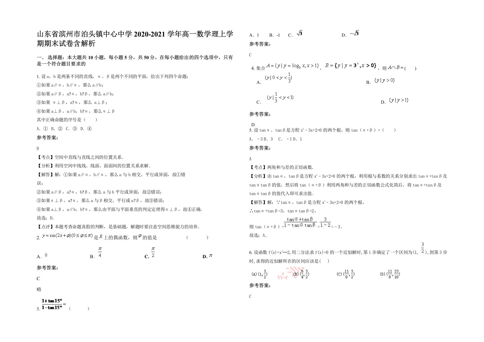 山东省滨州市泊头镇中心中学2020-2021学年高一数学理上学期期末试卷含解析