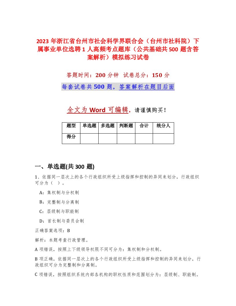 2023年浙江省台州市社会科学界联合会台州市社科院下属事业单位选聘1人高频考点题库公共基础共500题含答案解析模拟练习试卷