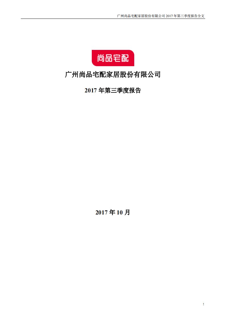 深交所-尚品宅配：2017年第三季度报告全文-20171025