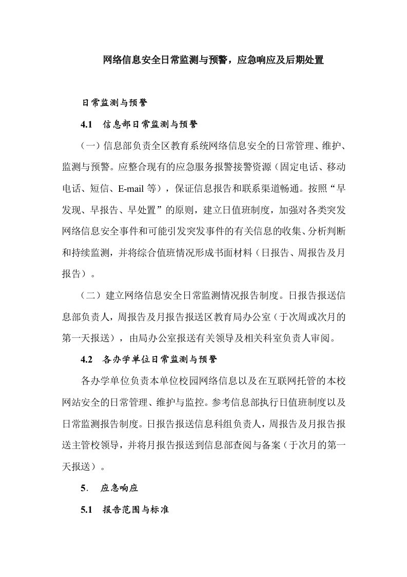 网络信息安全日常监测与预警,应急响应及后期处置制度