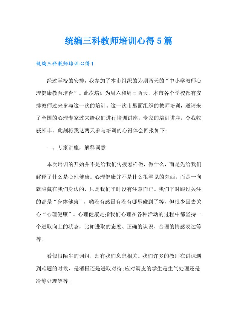 统编三科教师培训心得5篇