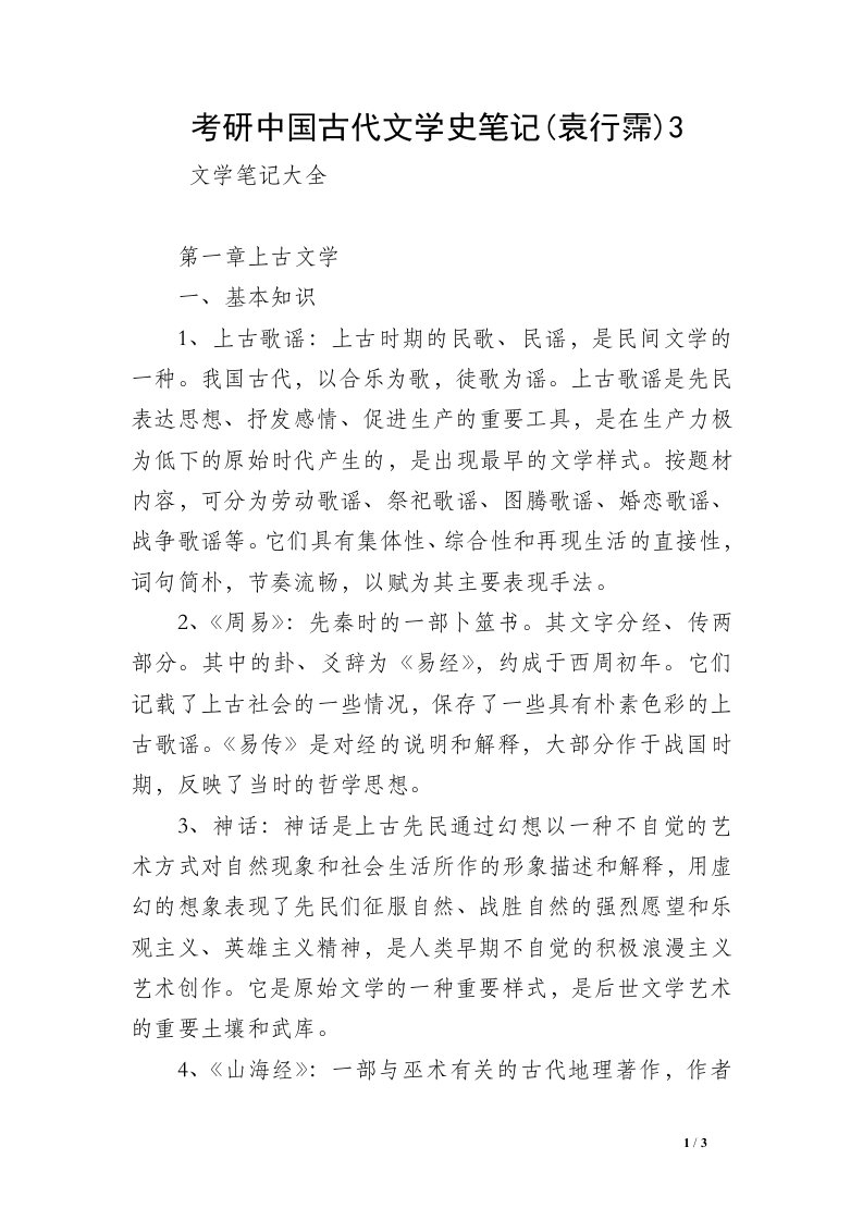 考研中国古代文学史笔记(袁行霈)3