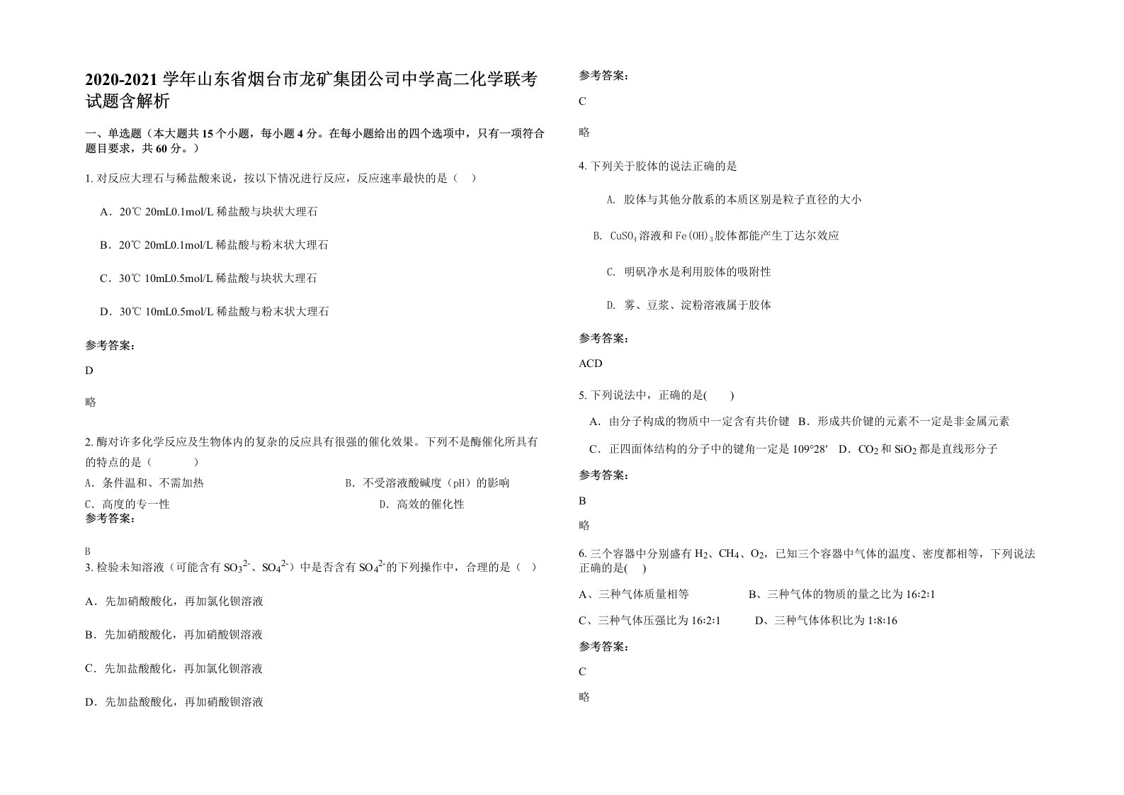 2020-2021学年山东省烟台市龙矿集团公司中学高二化学联考试题含解析