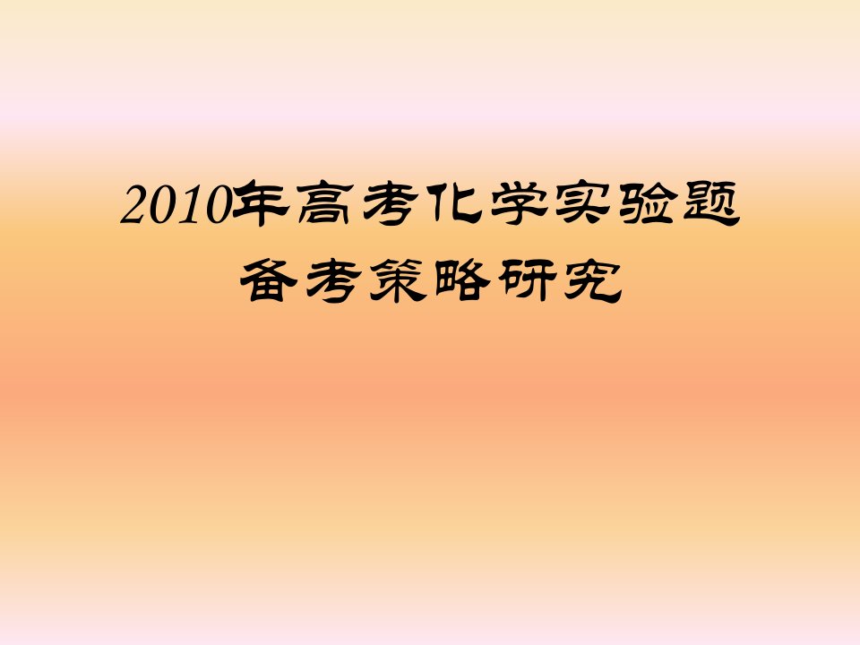 高考化学实验题备考策略研究课件