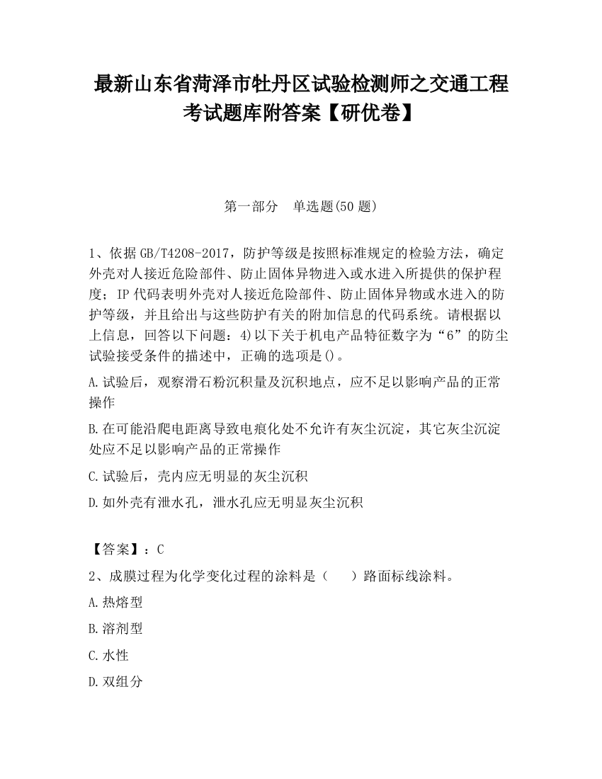 最新山东省菏泽市牡丹区试验检测师之交通工程考试题库附答案【研优卷】