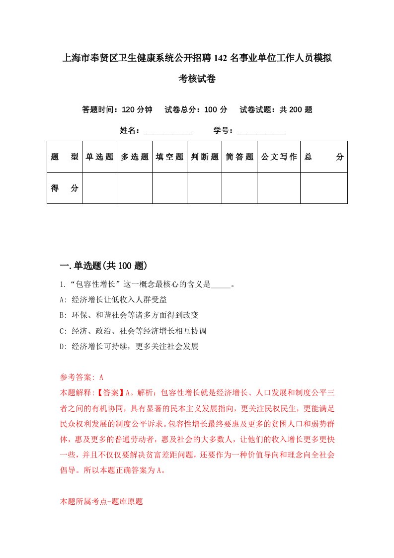 上海市奉贤区卫生健康系统公开招聘142名事业单位工作人员模拟考核试卷0