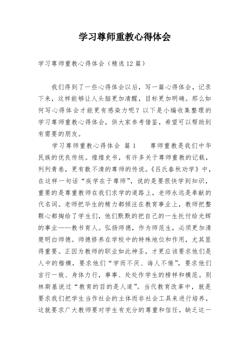 学习尊师重教心得体会