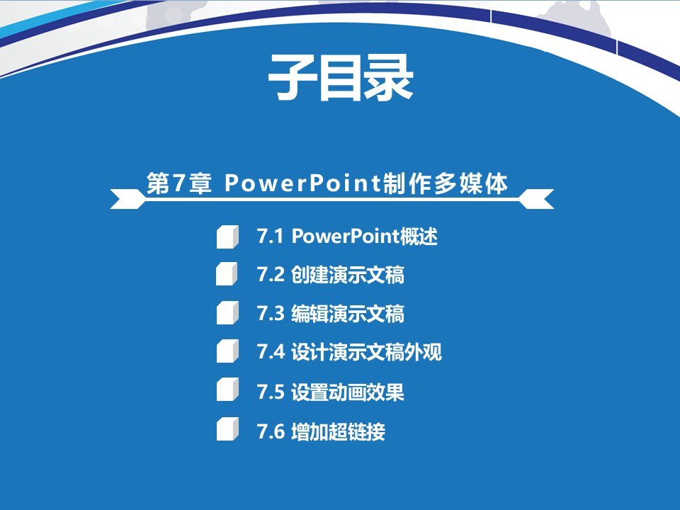 PowerPoint制作多媒体课件